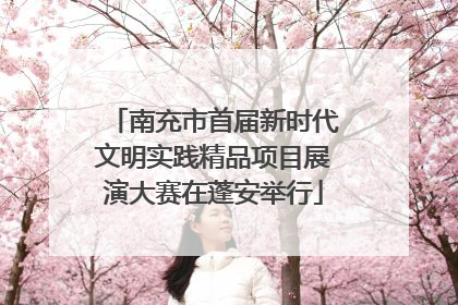 南充市首届新时代文明实践精品项目展演大赛在蓬安举行